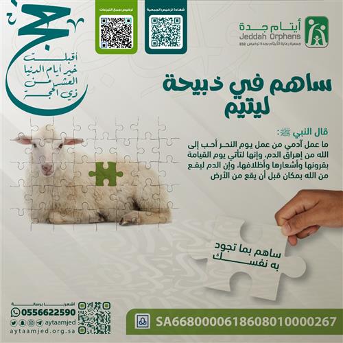 المساهمة في ذبيحة يتيم