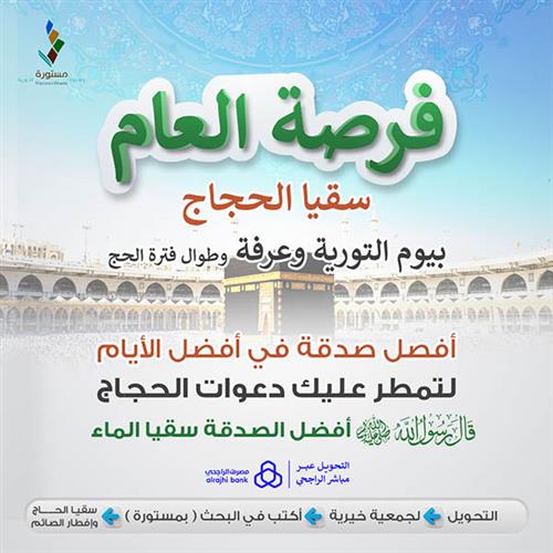 فرصة العام سقيا الحجاج بيوم التروية وعرفة وطوال فترة الحج