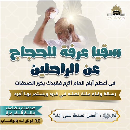 سقيا الحجاج بعرفة عن الراحلين 