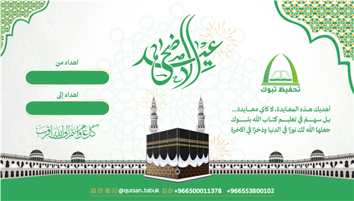 تهنئة عيد الأضحى المبارك