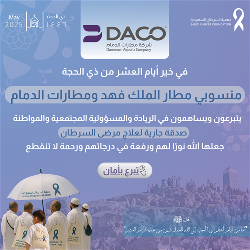 تبرع منسوبي شركة مطارات الدمام في أيام العشر من ذي الحجة