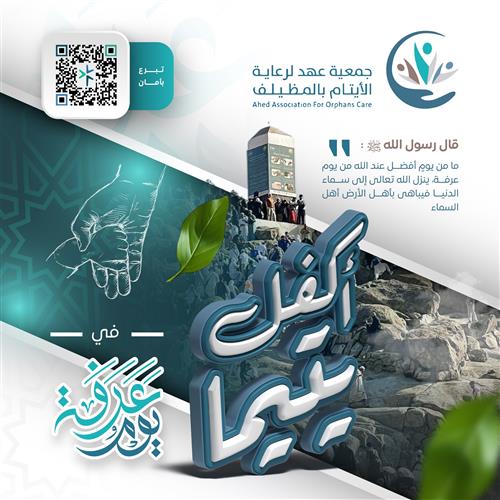 اكفل يتيماً يوم عرفة