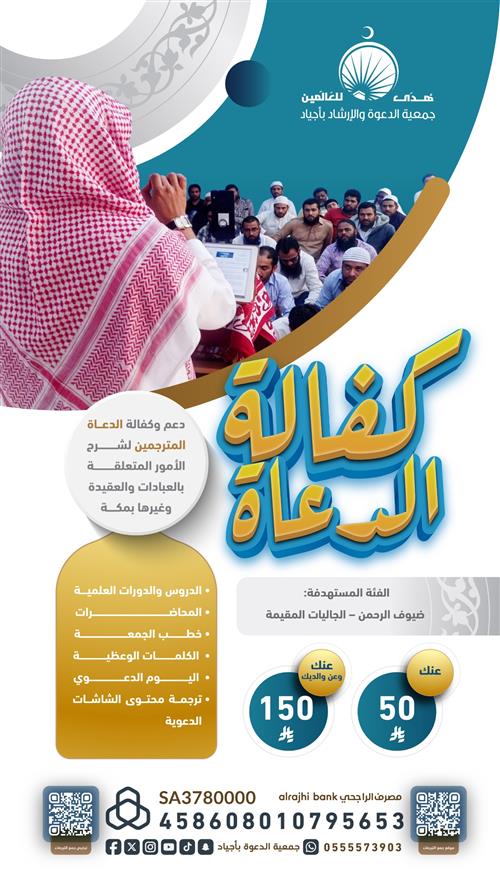 كفالة دعاة