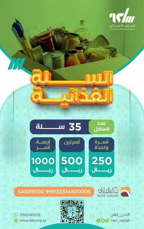 السلة الغذائية 