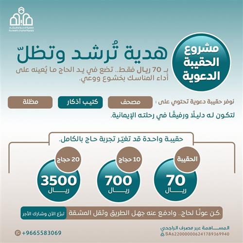 مشروع الحقيبة الدعوية