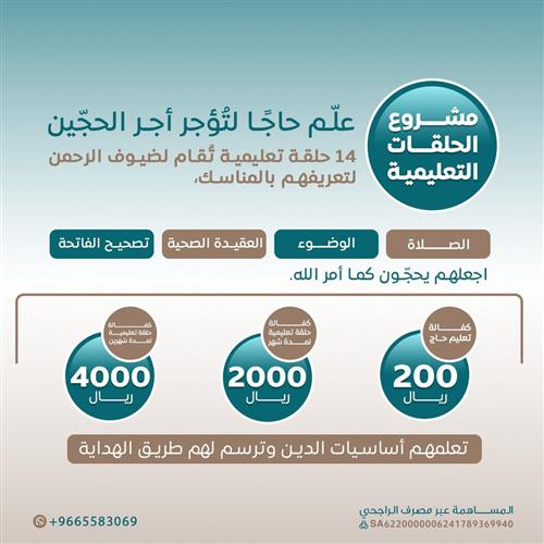 مشروع الحلقات التعليمية