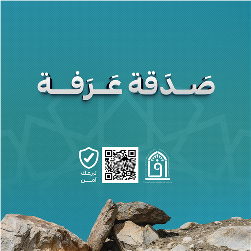 صدقة عرفة 