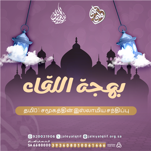 بهجة اللقاء