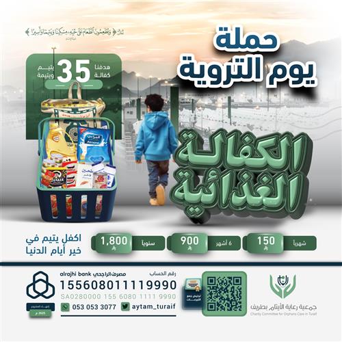في يومٍ تُروى فيه القلوب .. أروِ قلوب الأيتام بالطعام