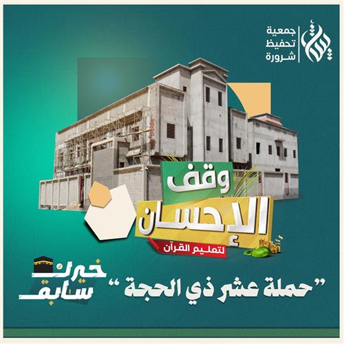 🌙 في خير أيام الدنيا… ساهم وخل خيرك سابق 🕋