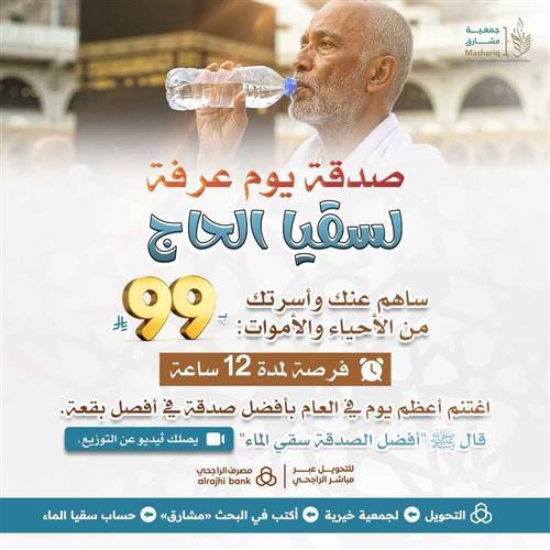صدقة يوم عرفة لسقيا الحجاج
