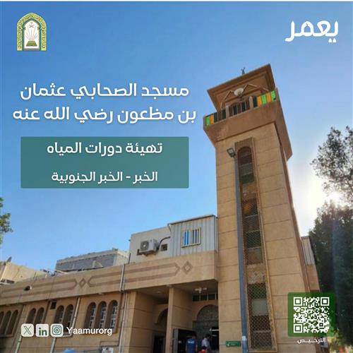 مسجد عثمان بن مظعون