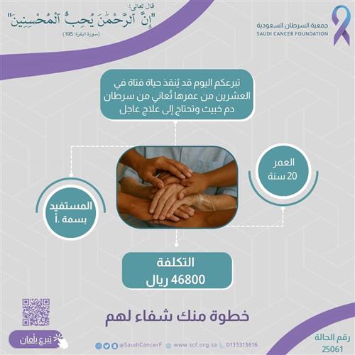 الحالة 25061 تبرعكم اليوم قد يُنقذ حياة فتاة في العشرين من عمرها تُعاني من سرطان دم خبيث وتحتاج إلى علاج عاجل
