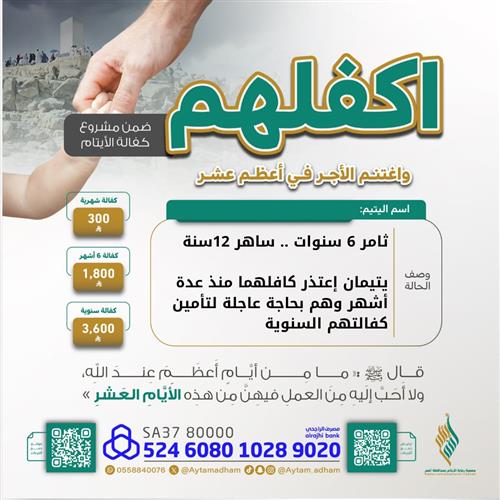 أكرم الأيتام ... ساهر وثامر 