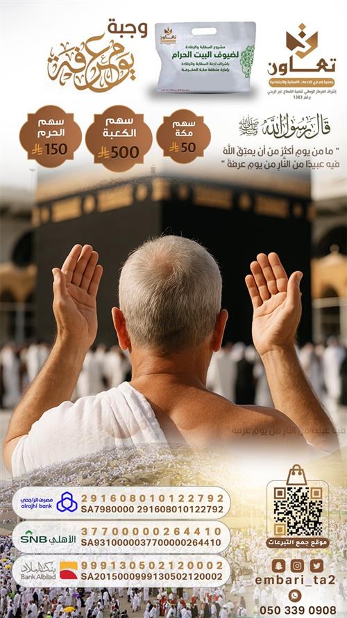 مشروع وجبة يوم عرفة