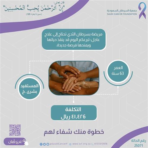الحالة 25071 مريضة بسرطان الثدي تحتاج إلى علاج عاجل؛ تبرعكم اليوم قد ينقذ حياتها ويمنحها فرصة جديدة.