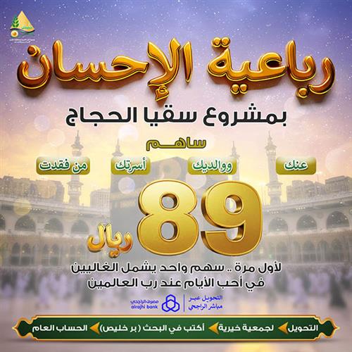 رباعية الإحسان بمشروع سقيا الحجاج 