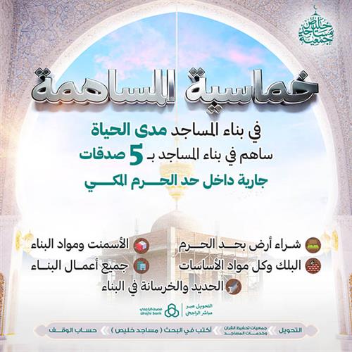 خماسية المساهمة في بناء المساجد مدى الحياة 