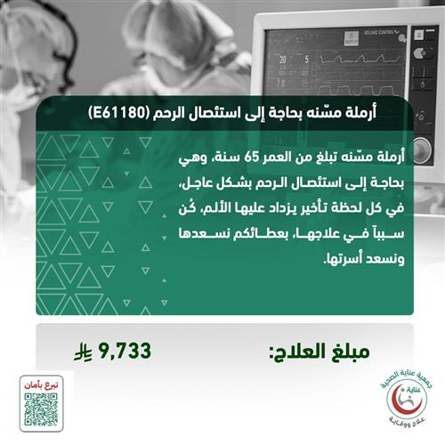 أرملة مسّنه بحاجة إلى استئصال الرحم (E61180)