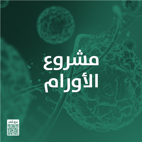 الأورام