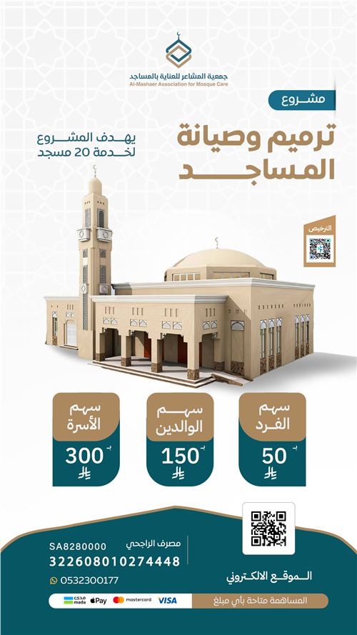 مشروع صيانة وترميم المساجد 