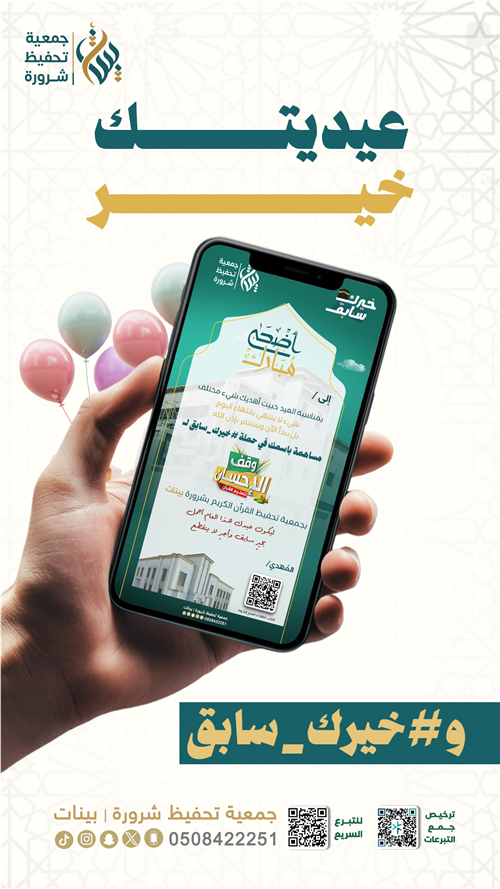 حملة #خيرك_سابق لوقف الإحسان معايدة