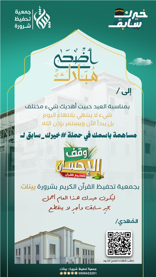  حملة #خيرك_سابق لوقف الإحسان معايدة