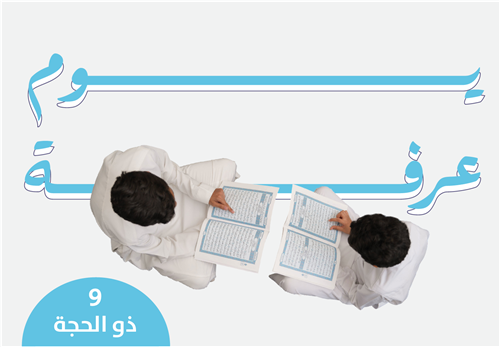 خير الأعمال والأيام - مشروع يوم عرفة