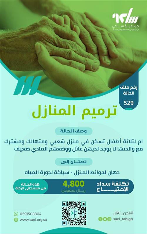ترميم منزل - حالة رقم 529