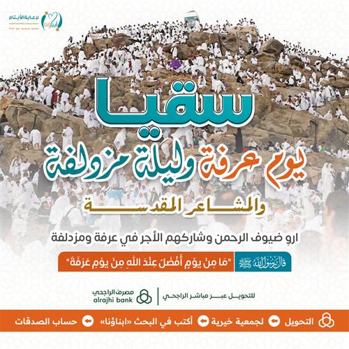 صدقةسقيا يوم عرفة وليلة مزدلفة وطوال ايام الحج