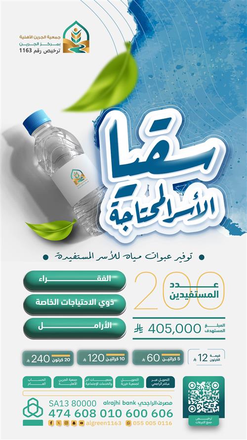 سقيا الأسر المحتاجة