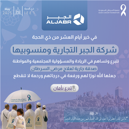 تبرع شركة الجبر التجارية في أيام العشر من ذي الحجة