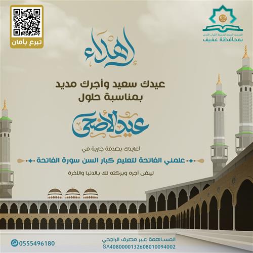 معايدة مشروع علمني الفاتحة