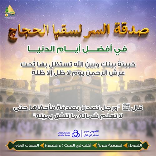 صدقة السر لسقيا الحجاج