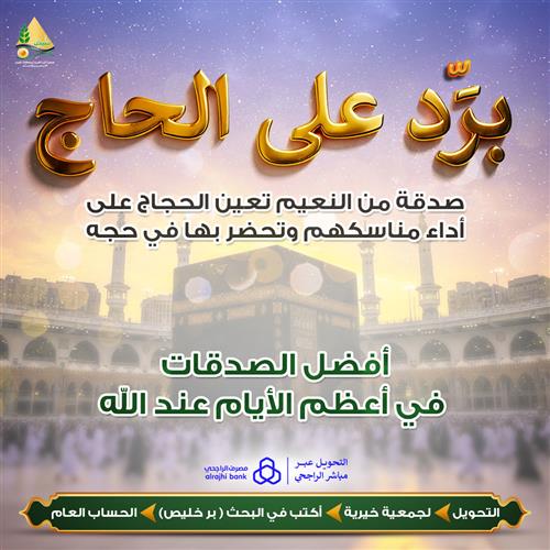 برد على الحاج 