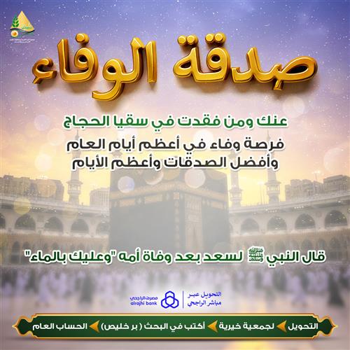 صدقة الوفاء