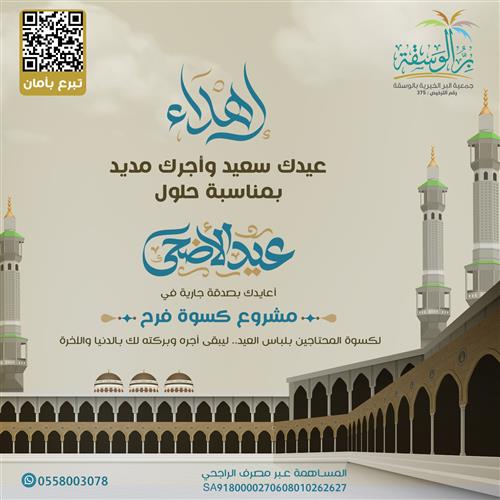 اهداء مشروع كسوة فرح -معايدة1