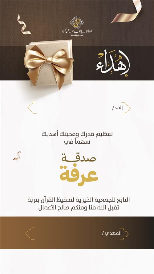 إهداء صدقة عرفة
