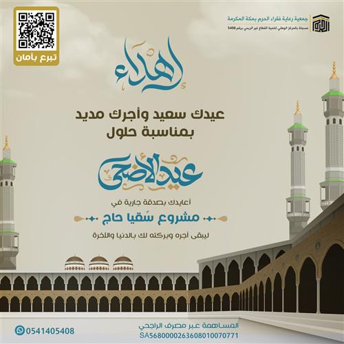 معايدة مشروع سقيا الحجاج 