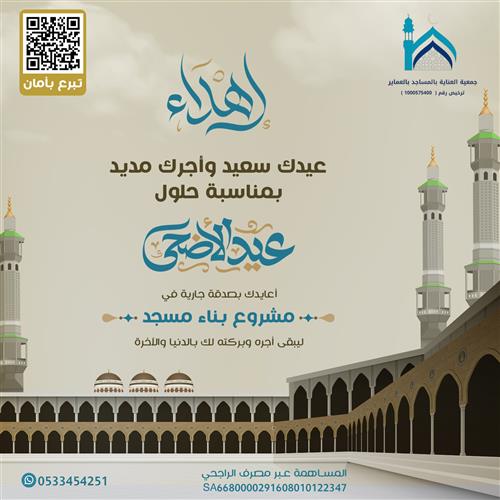 معايدة مشروع بناء المساجد  
