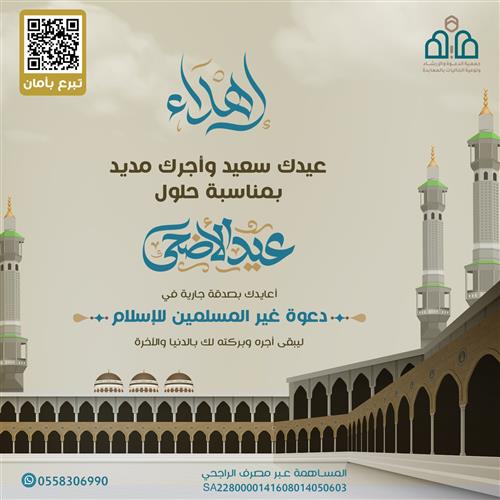 معايدة مشروع دعوة غير المسلمين للإسلام 