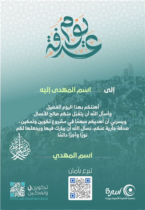 إهداء صدقة يوم عرفة