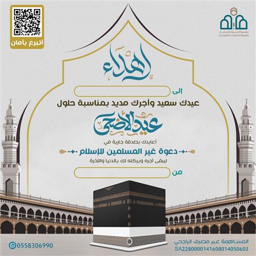 معايدة مشروع دعوة غير المسلمين للإسلام - 1