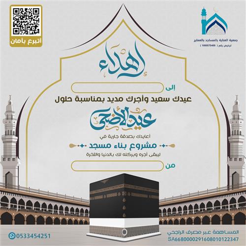 معايدة مشروع بناء المساجد - 1