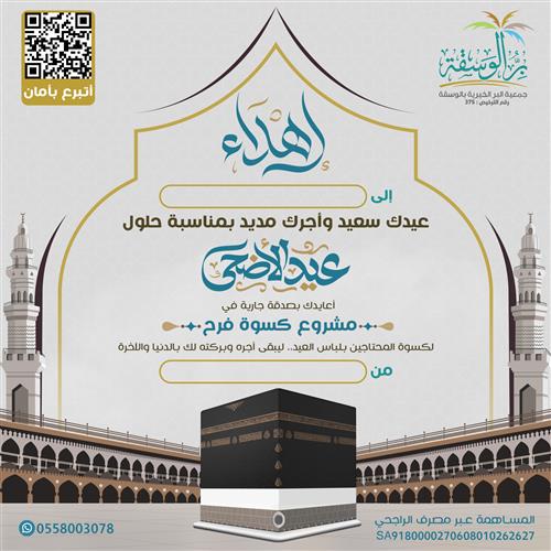 اهداء مشروع كسوة فرح -معايدة1