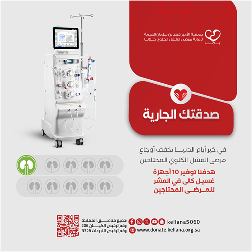 أجرك لا يتوقف بتبرعك لمرضى الفشل الكلوي 
