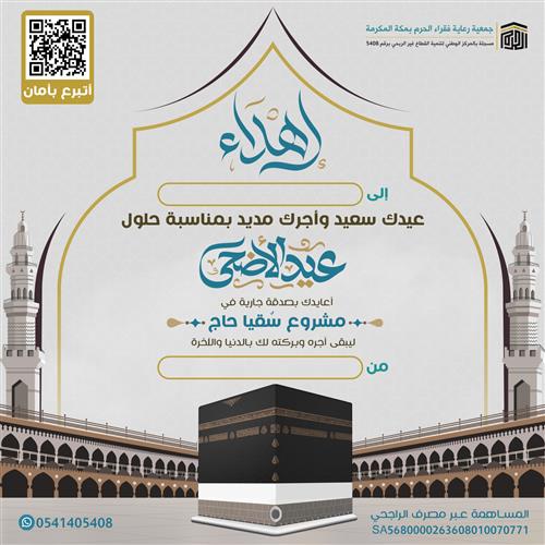 اهداء معايدة مشروع سقيا الماء - 1