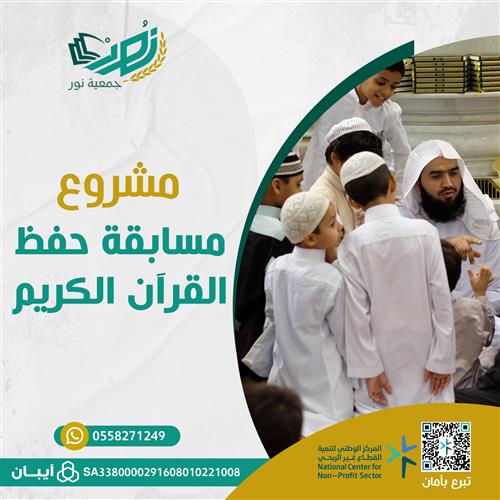 مشروع مسابقة حفظ القرآن الكريم