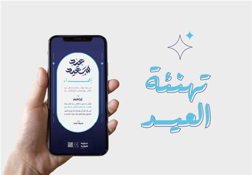 معايدتك أجر وصلة 