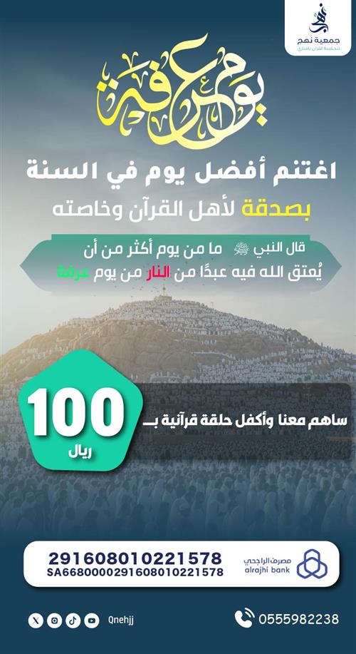 تبرع بيوم عرفة لأهل القرآن وخاصته